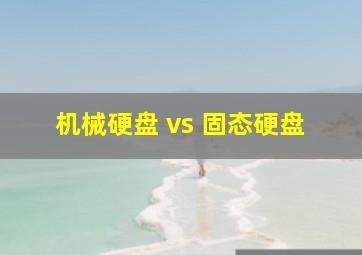 机械硬盘 vs 固态硬盘